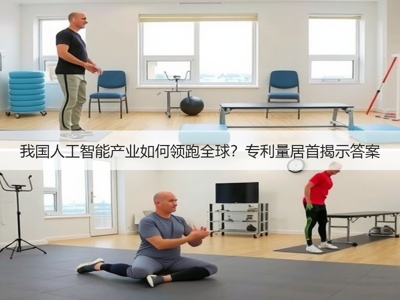 我国人工智能产业如何领跑全球？专利量居首