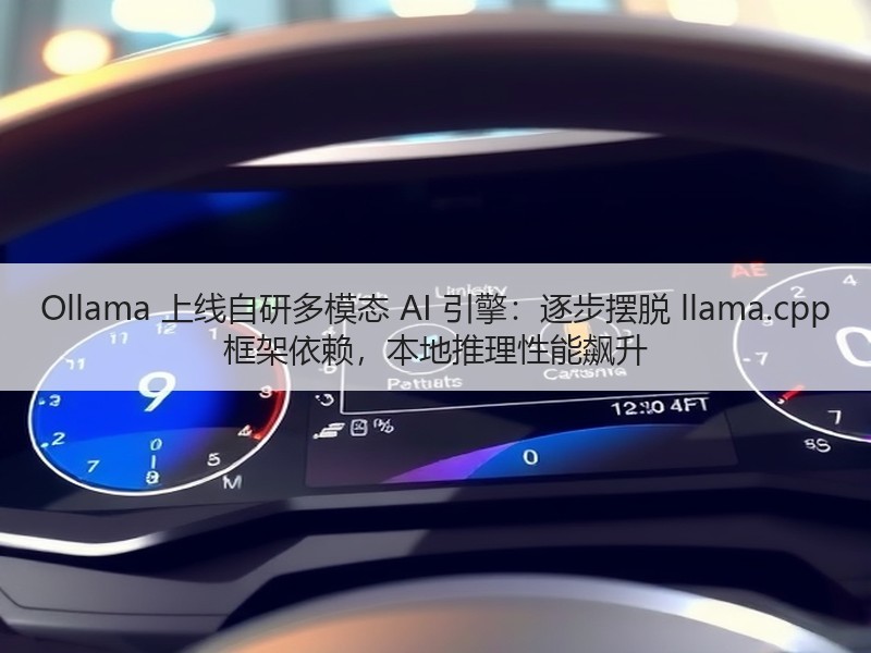 Ollama 上线自研多模态 AI 引擎