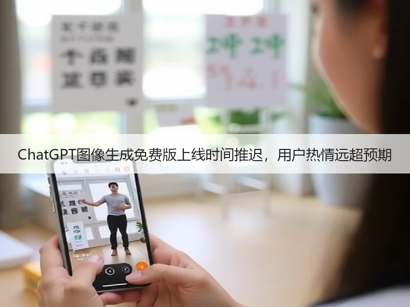 ChatGPT图像生成免费版上线时间推迟