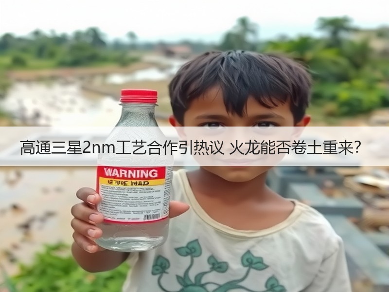 高通三星2nm工艺合作引热议 火龙能否卷