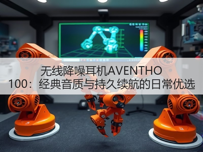 无线降噪耳机AVENTHO 100：经典音质与持久续航的日常
