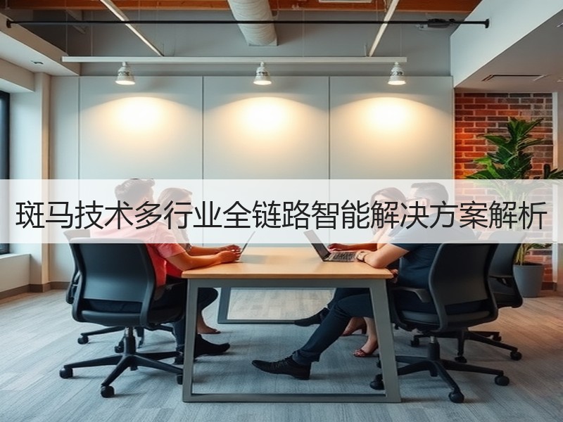 斑马技术多行业全链路智能解决方案解析