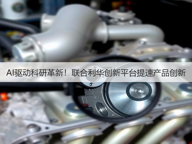 AI驱动科研革新！联合利华创新平台提速产