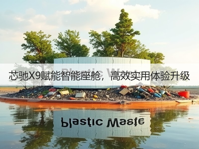 芯驰X9赋能智能座舱，高效实用体验升级