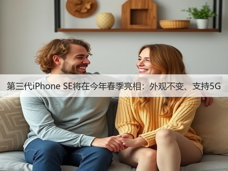第三代iPhone SE将在今年春季亮相