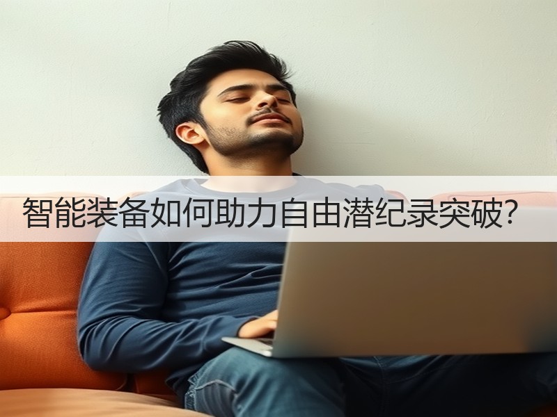 智能装备如何助力自由潜纪录突破？