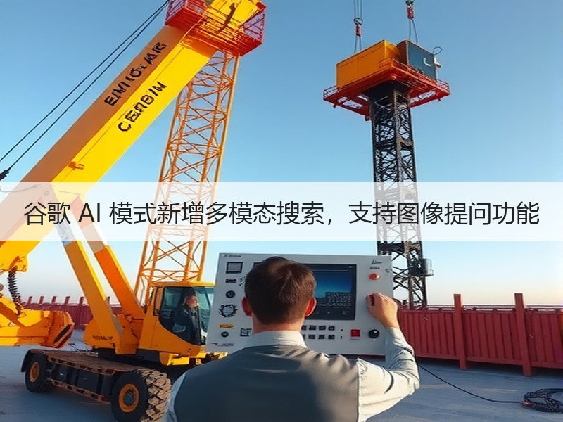 谷歌 AI 模式新增多模态搜索，支持图像