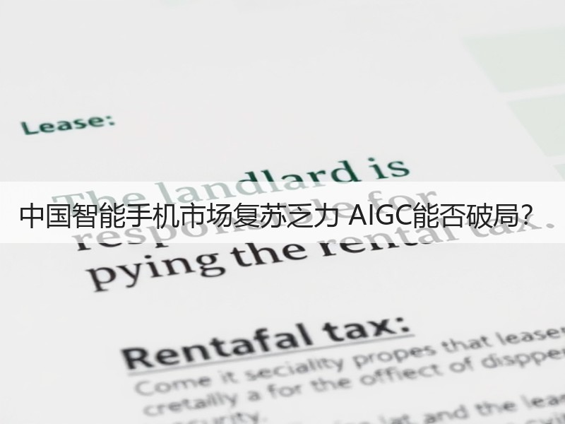 中国智能手机市场复苏乏力 AIGC能否破