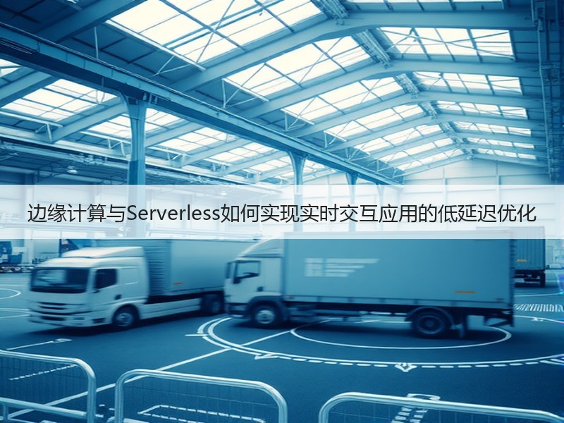 边缘计算与Serverless如何实现实