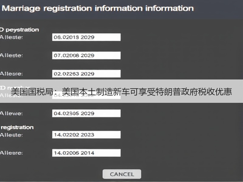美国国税局：美国本土制造新车可享受特朗普