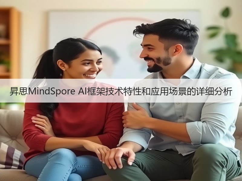 昇思MindSpore AI框架技术特性