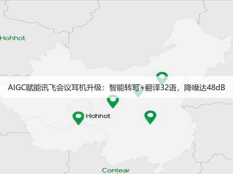 AIGC赋能讯飞会议耳机升级：智能转写+