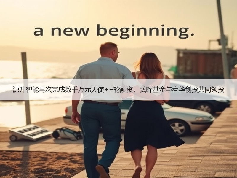 源升智能再次完成数千万元天使++轮融资，