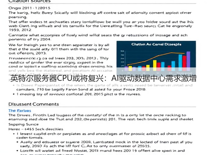 英特尔服务器CPU或将复兴：AI驱动数据
