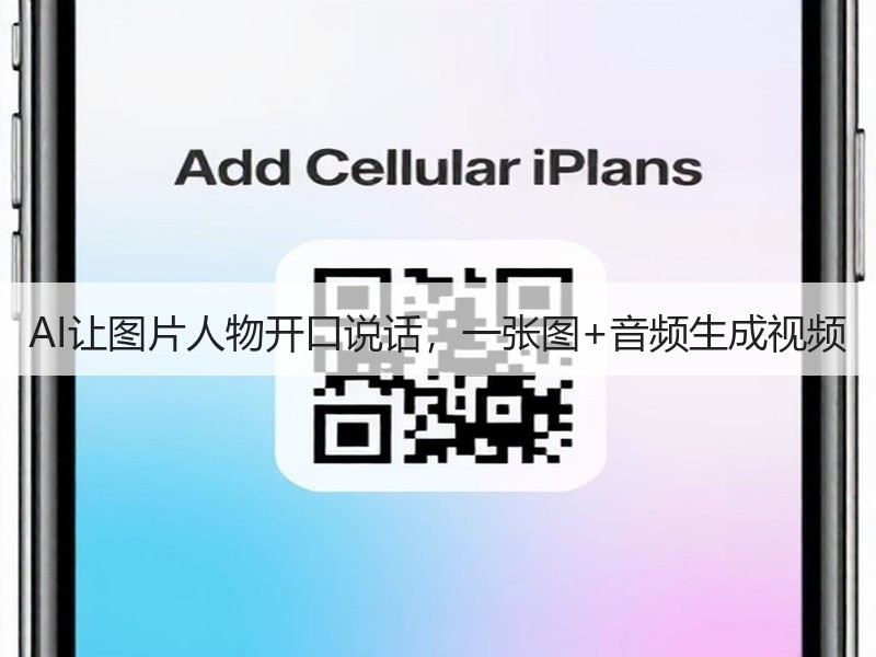 AI让图片人物开口说话，一张图+音频生成