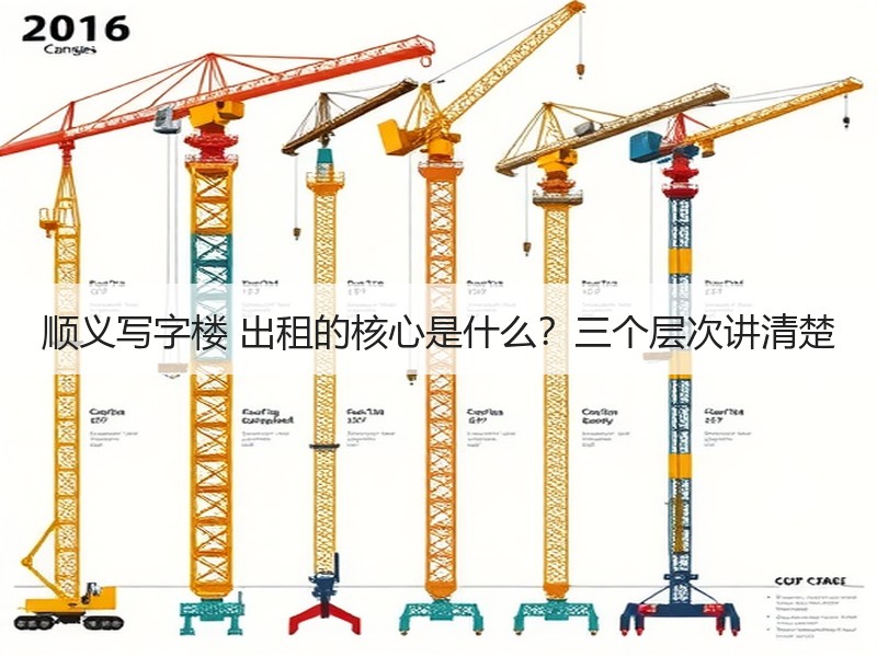 顺义写字楼 出租的核心是什么？三个层次讲