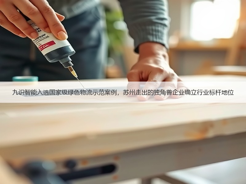 九识智能入选国家级绿色物流示范案例，苏州