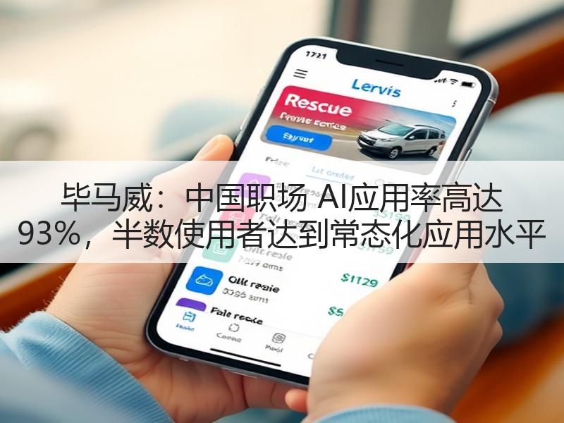 毕马威：中国职场 AI应用率高达 93%