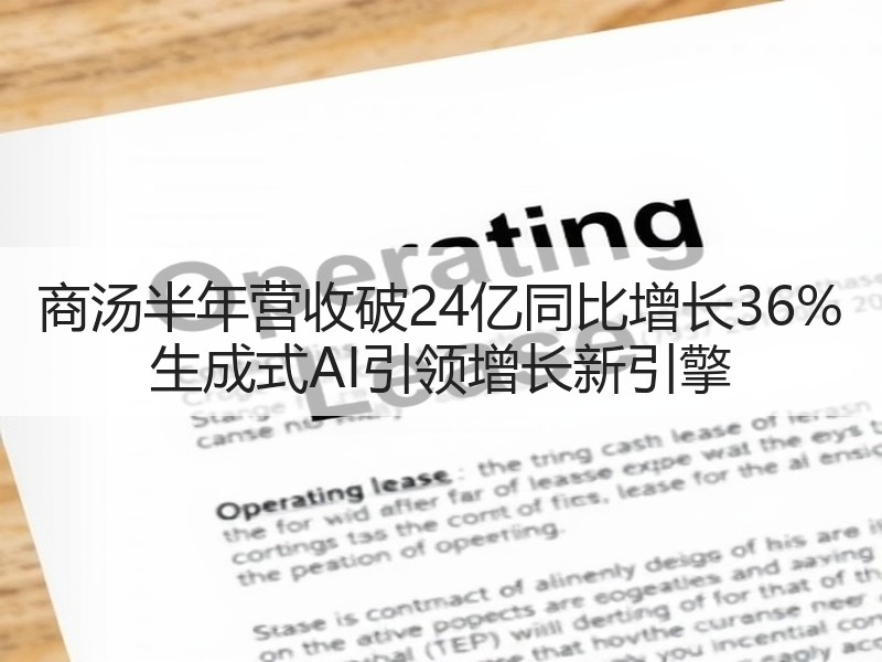 商汤半年营收破24亿同比增长36% 生成