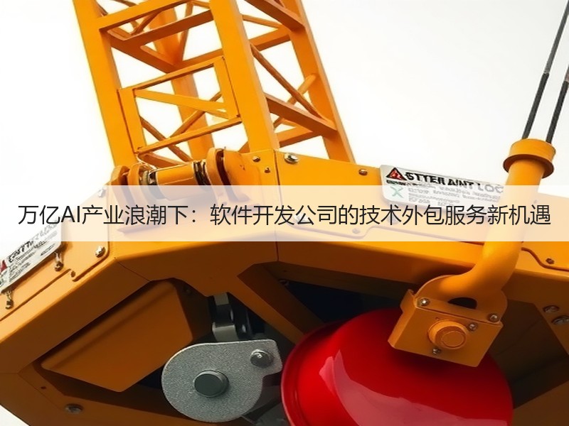 万亿AI产业浪潮下：软件开发公司的技术外