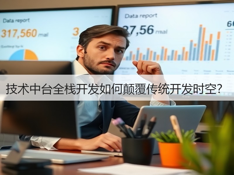 技术中台全栈开发如何颠覆传统开发时空？