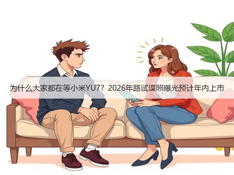为什么大家都在等小米YU7？2026年路