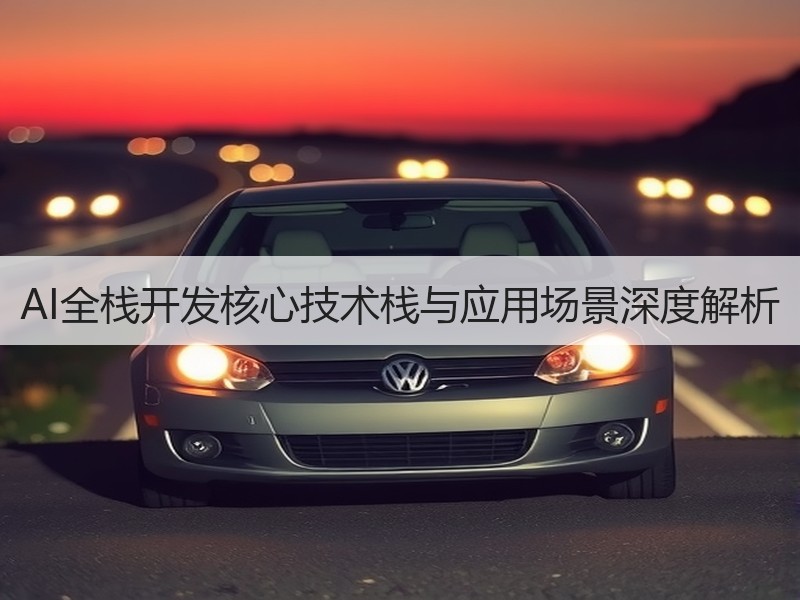 AI全栈开发核心技术栈与应用场景深度解析