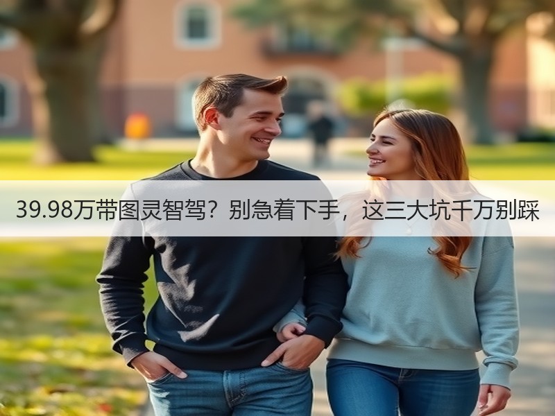 39.98万带图灵智驾？别急着下手，这三