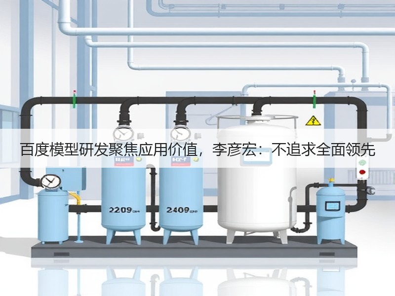 百度模型研发聚焦应用价值，李彦宏：不追求