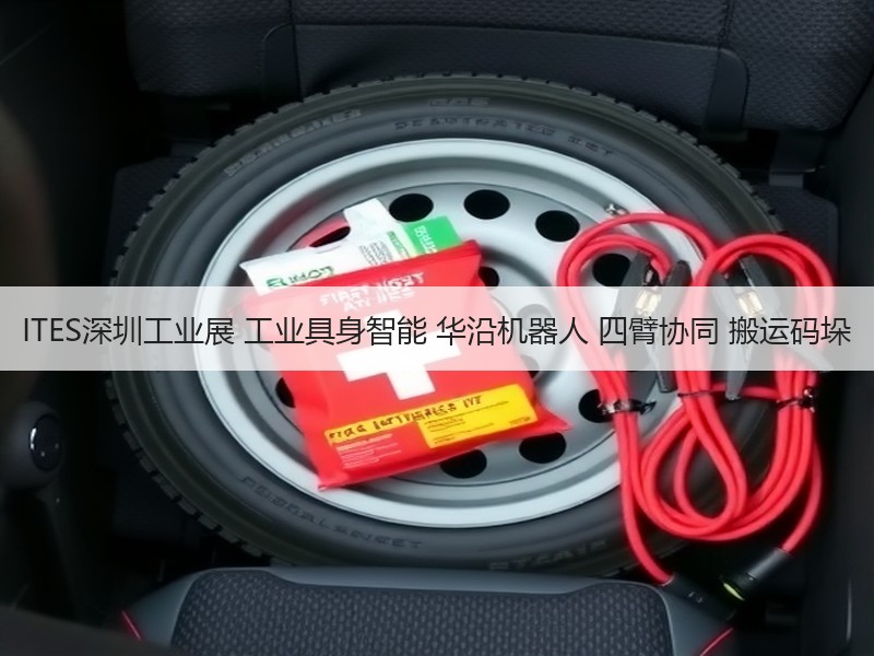 ITES深圳工业展 工业具身智能 华沿机