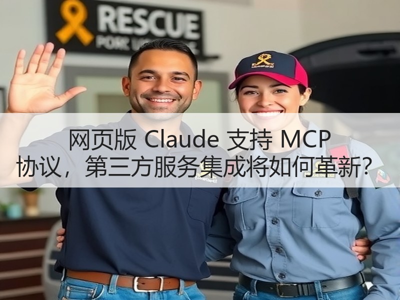 网页版 Claude 支持 MCP 协议