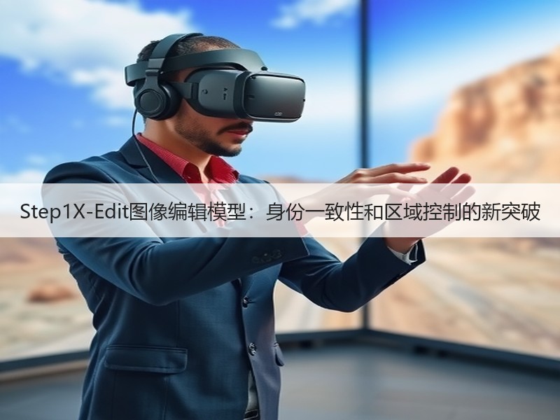 Step1X-Edit图像编辑模型：身份