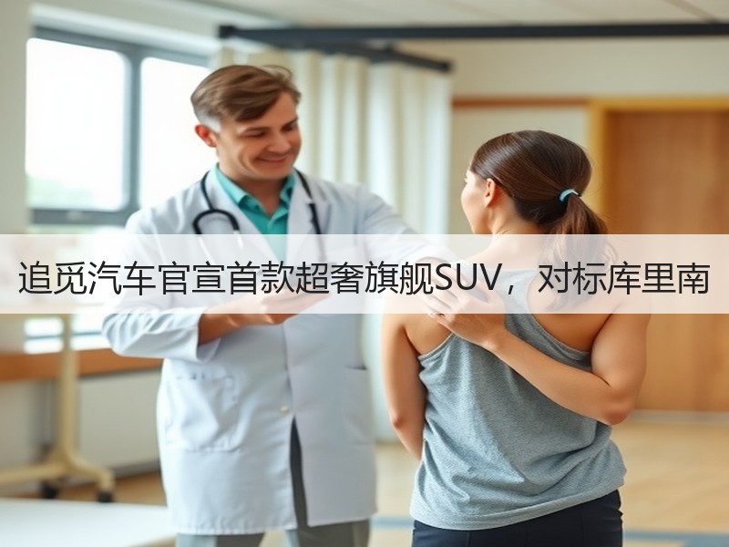 追觅汽车官宣首款超奢旗舰SUV，对标库里