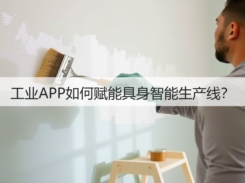 工业APP如何赋能具身智能生产线？