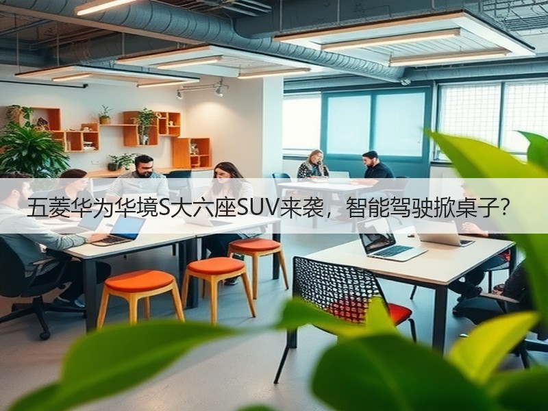 五菱华为华境S大六座SUV来袭，智能驾驶