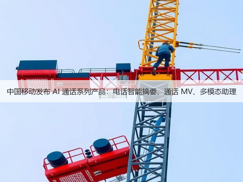 中国移动发布 AI 通话系列产品：电话智