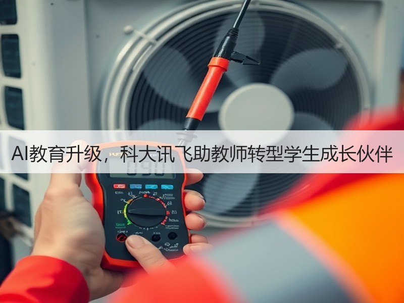 AI教育升级，科大讯飞助教师转型学生成长