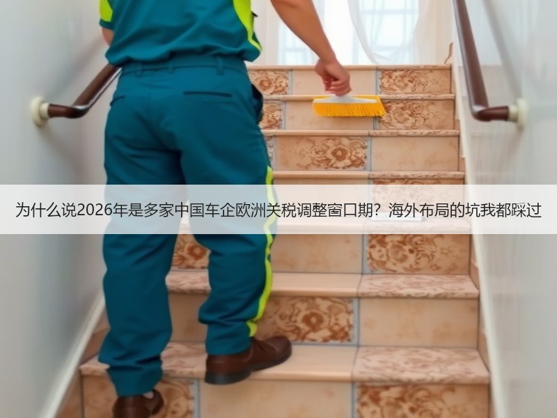 为什么说2026年是多家中国车企欧洲关税