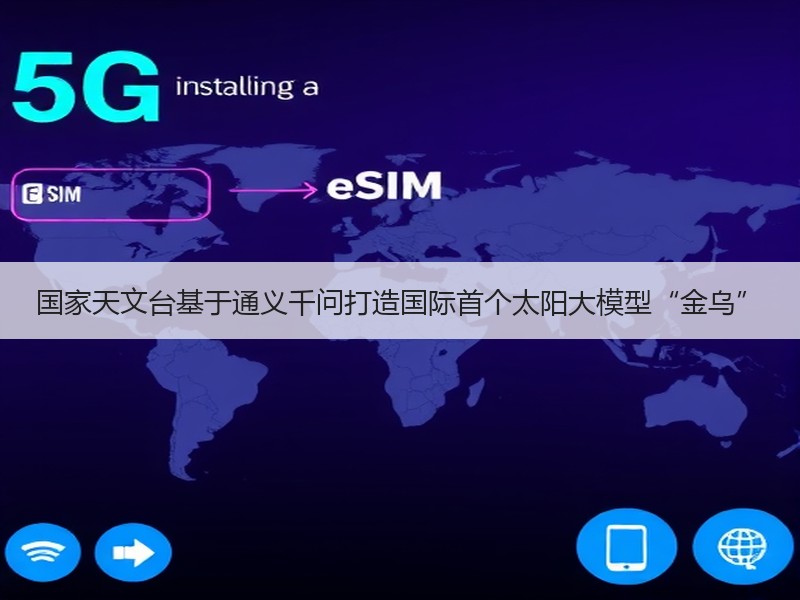 国家天文台基于通义千问打造国际首个太阳大