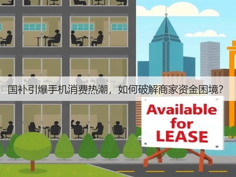 国补引爆手机消费热潮，如何破解商家资金困