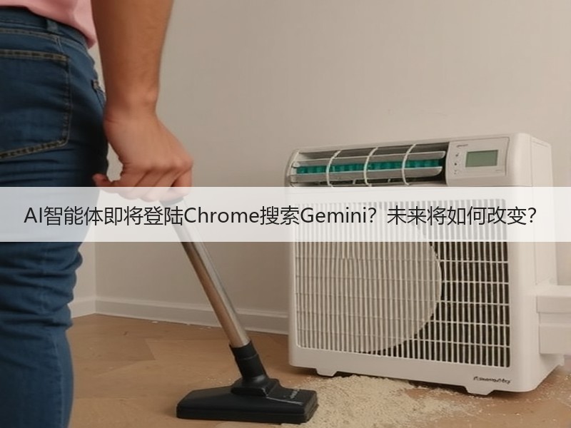 AI智能体即将登陆Chrome搜索Gem