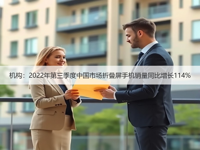机构：2022年第三季度中国市场折叠屏手