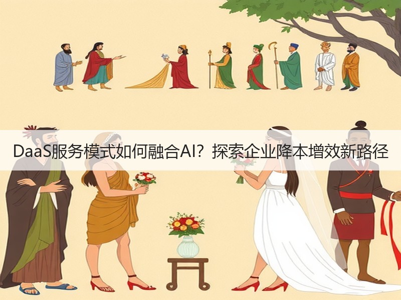 DaaS服务模式如何融合AI？探索企业降