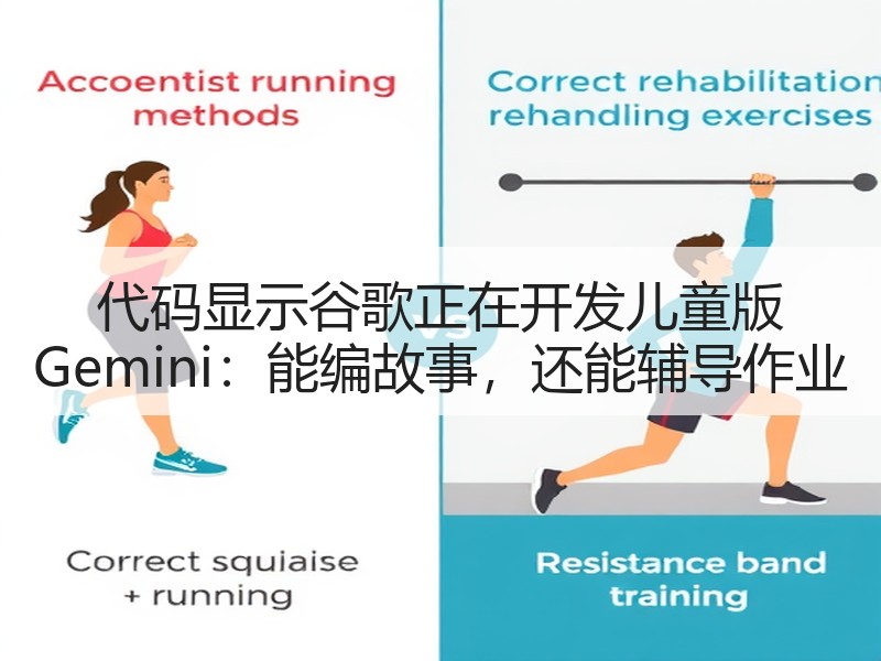 代码显示谷歌正在开发儿童版 Gemini