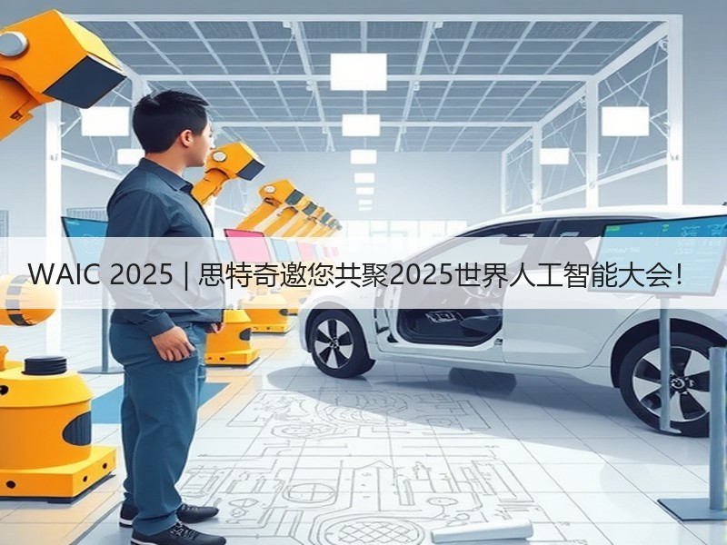 WAIC 2025 | 思特奇邀您共聚2