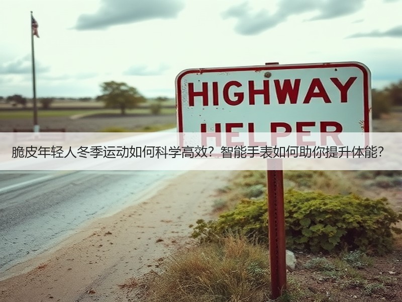 脆皮年轻人冬季运动如何科学高效？智能手表