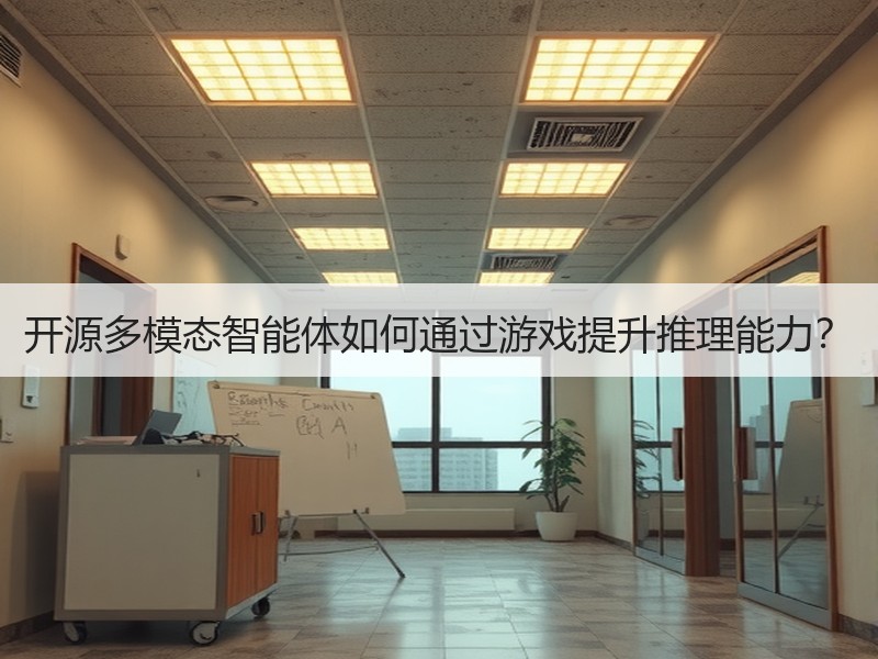 开源多模态智能体如何通过游戏提升推理能力