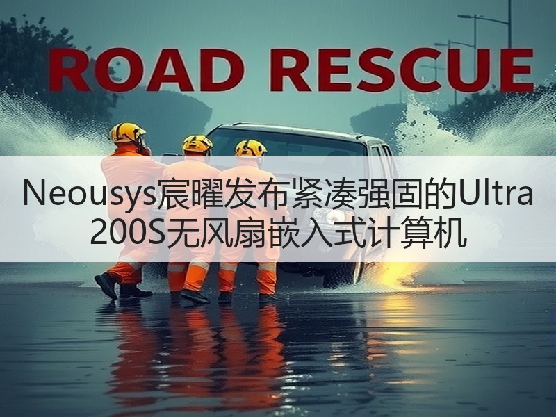 Neousys宸曜发布紧凑强固的Ultr