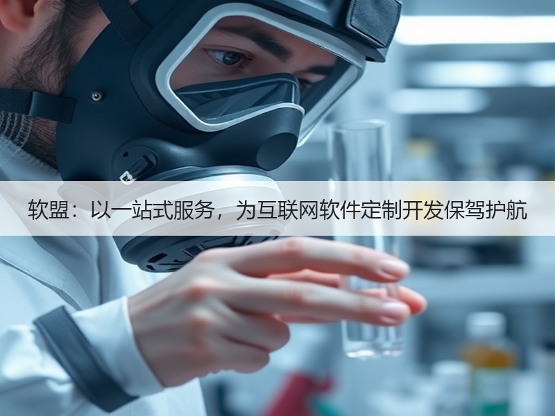 软盟：以一站式服务，为互联网软件定制开发