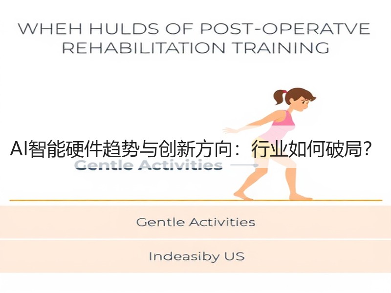 AI智能硬件趋势与创新方向：行业如何破局